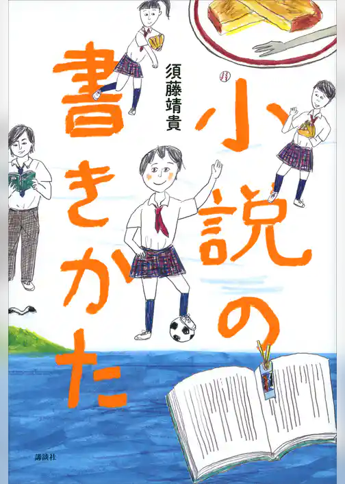 小説の書きかた