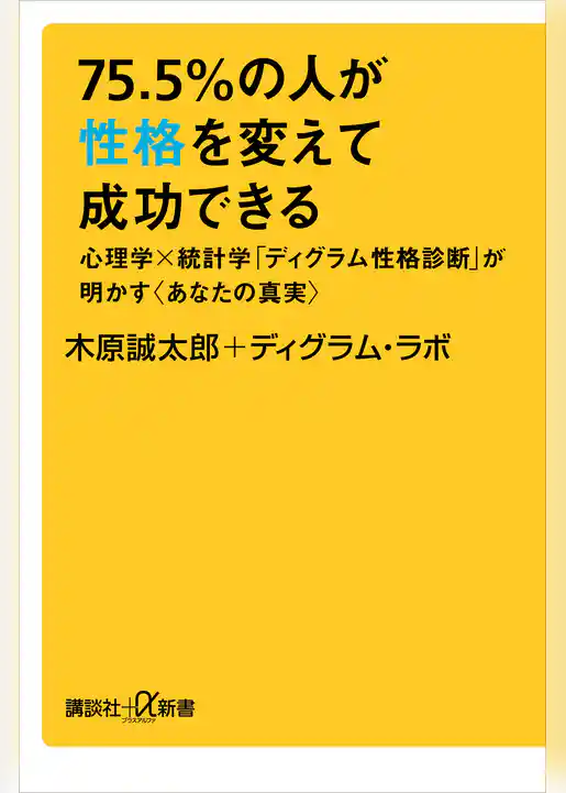 ７５．５％の人が性格を変えて成功できる　心理学×統計学「ディグラム性格診断」が明かす〈あなたの真実〉