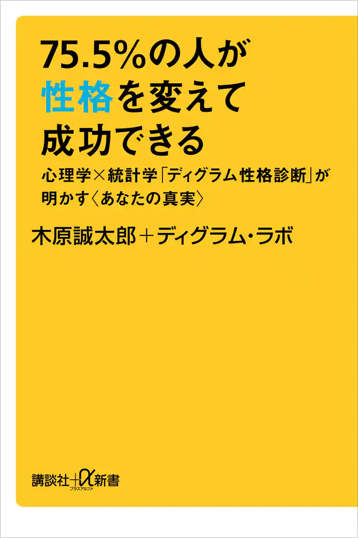 75.5%の人が性格を変えて成功できる 心理学×統計学「ディグラム性格診断」が明かす〈あなたの真実〉