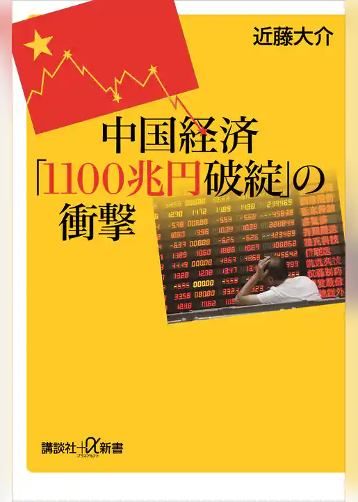 中国経済「１１００兆円破綻」の衝撃