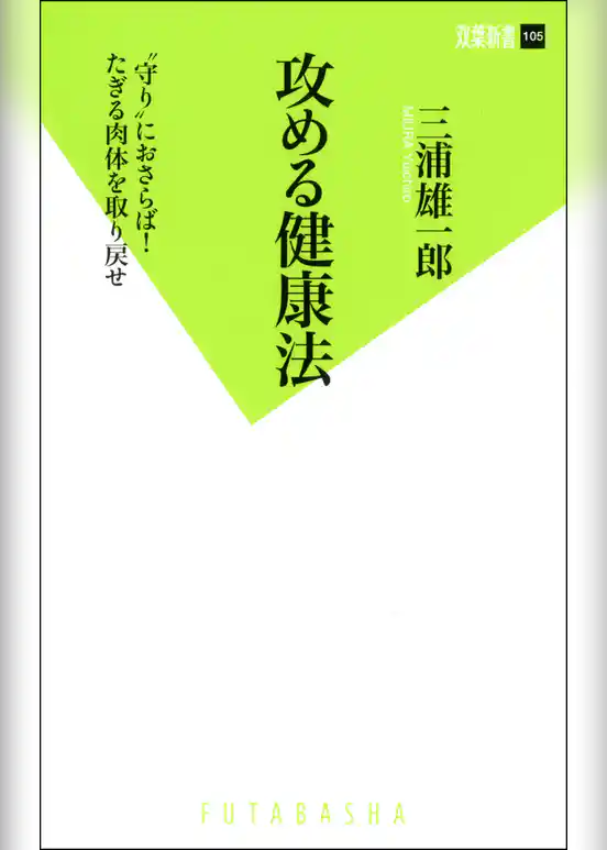 攻める健康法