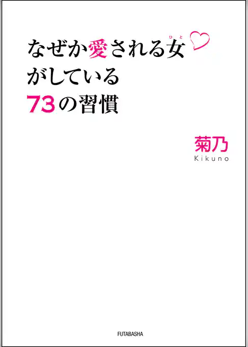 なぜか愛される女がしている73の習慣