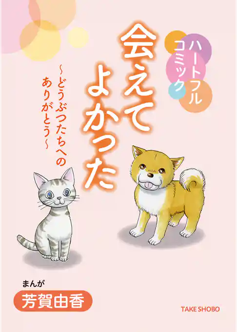 ハートフルコミック　会えてよかった～どうぶつたちへのありがとう～