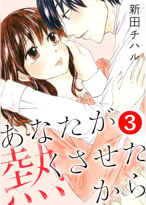 あなたが熱くさせたから