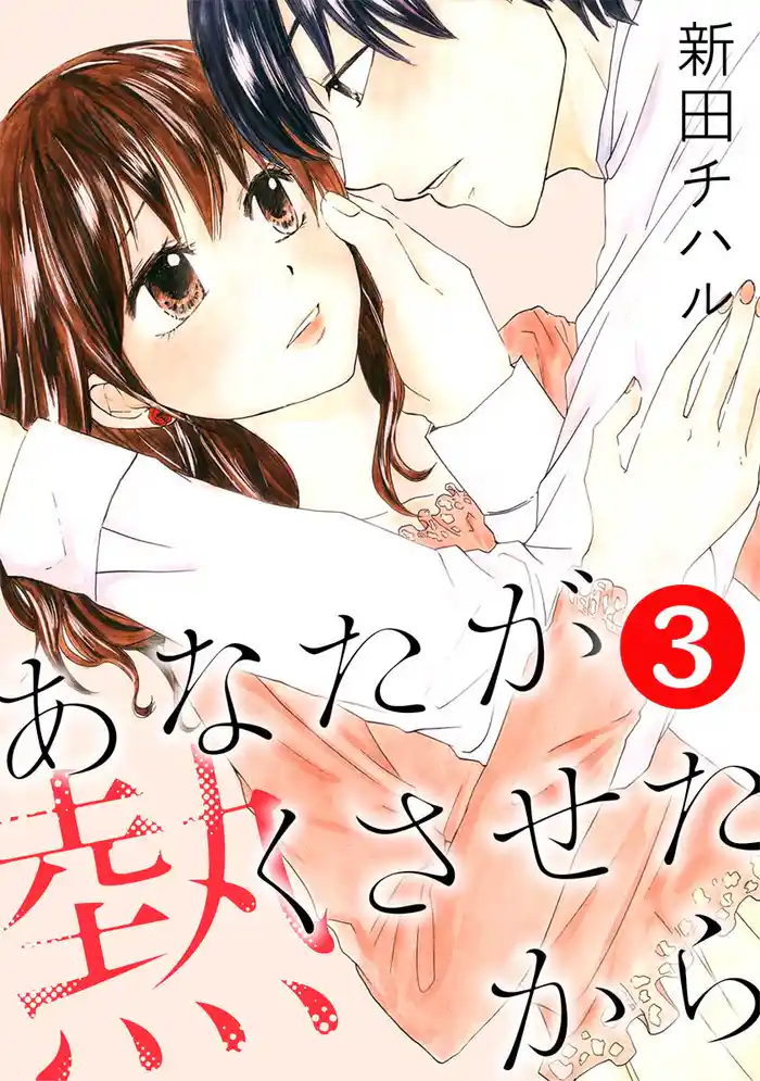 あなたが熱くさせたから 3巻