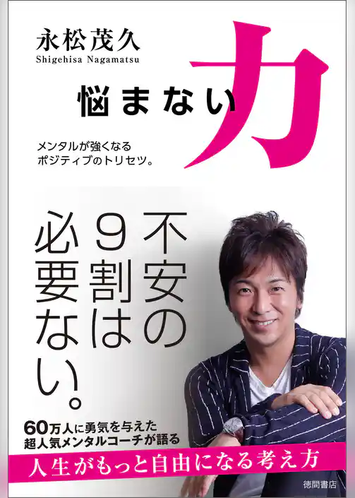 悩まない力　メンタルが強くなるポジティブのトリセツ。
