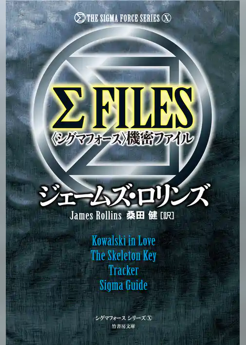 シグマフォースシリーズＸ　Σ FILES 〈シグマフォース〉機密ファイル