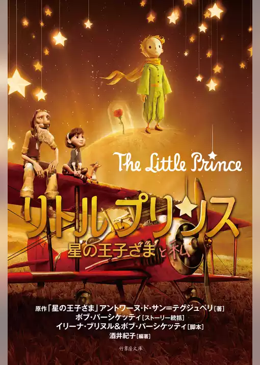 リトルプリンス　星の王子さまと私