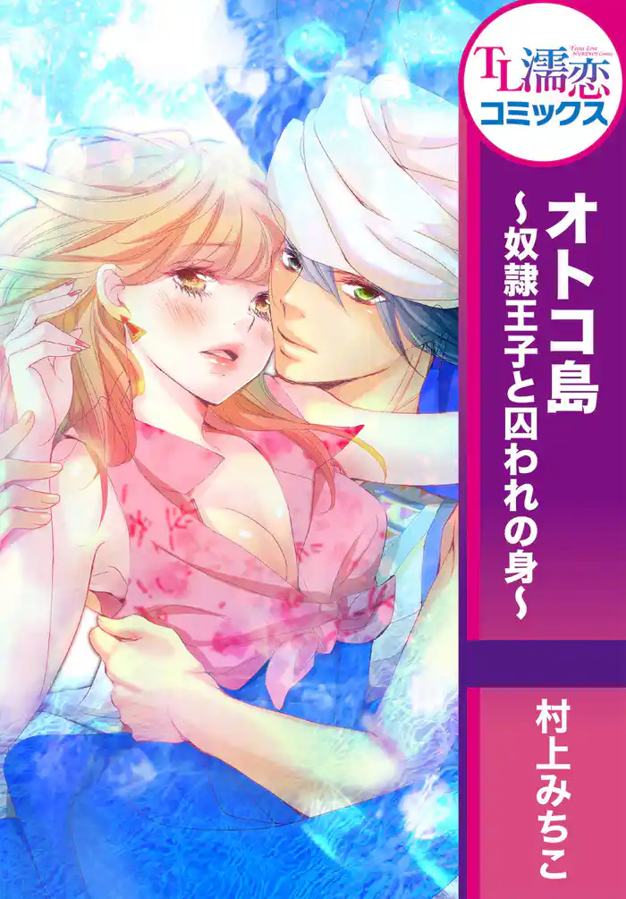 オトコ島~奴隷王子と囚われの身~