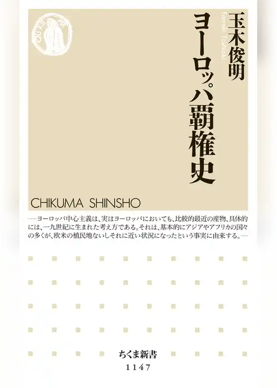 ヨーロッパ覇権史