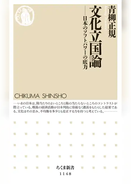 文化立国論　――日本のソフトパワーの底力