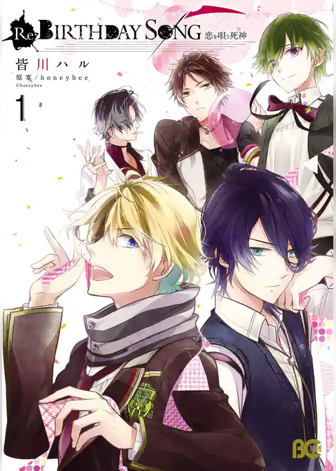 Re:BIRTHDAY SONG-恋を唄う死神-