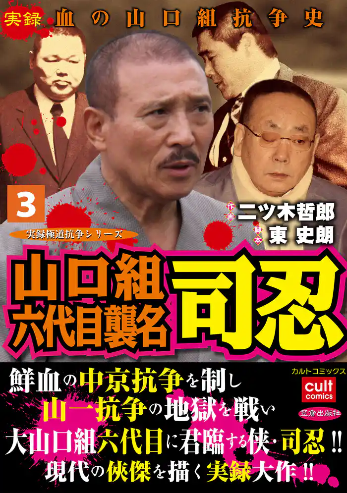 山口組六代目襲名 司忍3巻