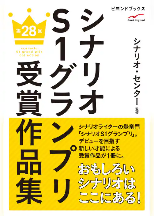 シナリオＳ１グランプリ　第28回　受賞作品集