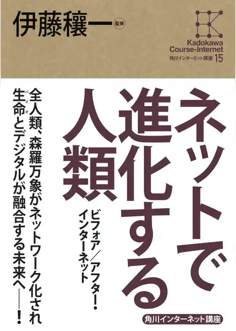角川インターネット講座１５　ネットで進化する人類　ビフォア／アフター・インターネット