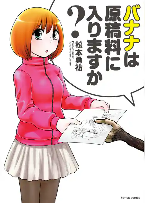 バナナは原稿料に入りますか？