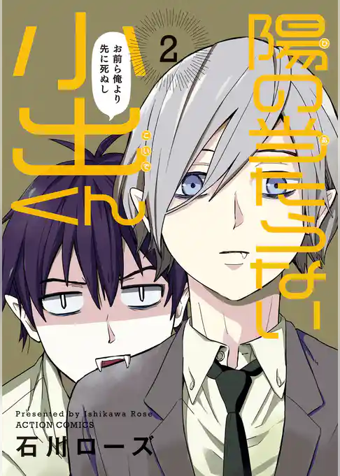 陽の当たらない小出くん