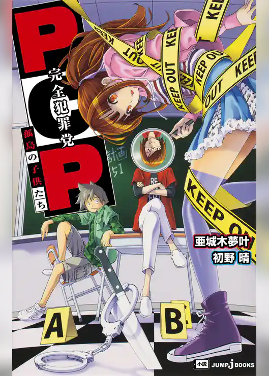 PCP―完全犯罪党―