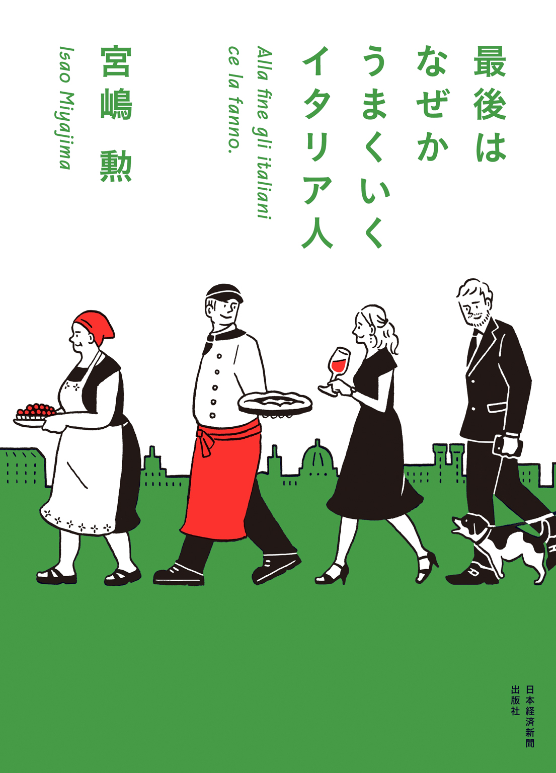 最後はなぜかうまくいくイタリア人(書籍) - 電子書籍 | U-NEXT 初回600