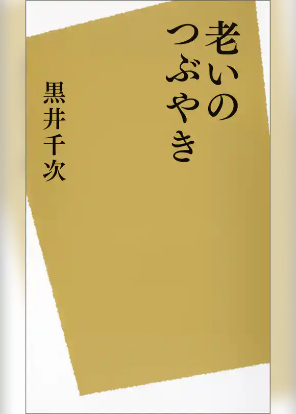 老いのつぶやき