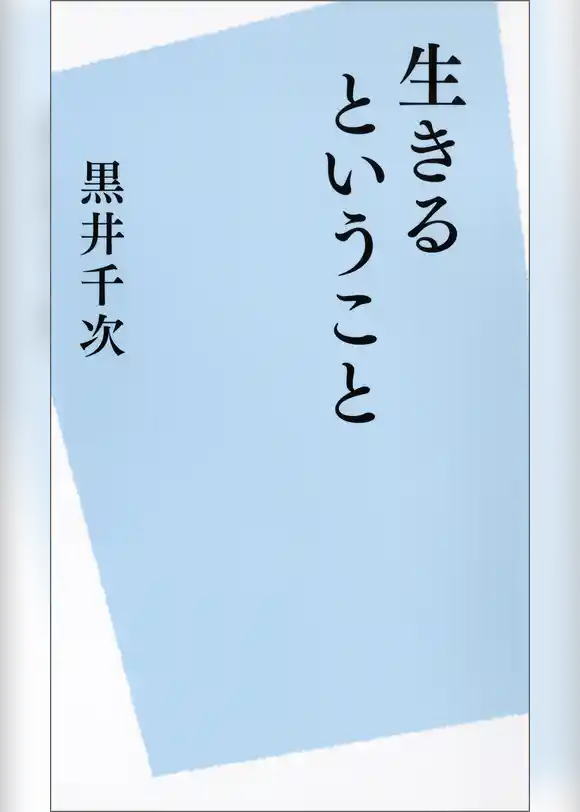 生きるということ