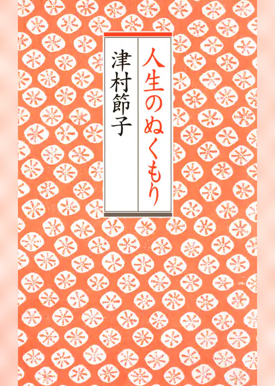 人生のぬくもり