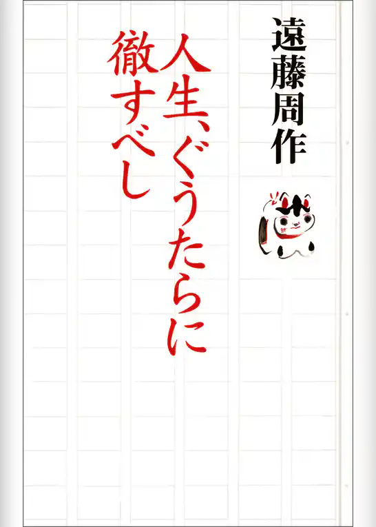 人生、ぐうたらに徹すべし