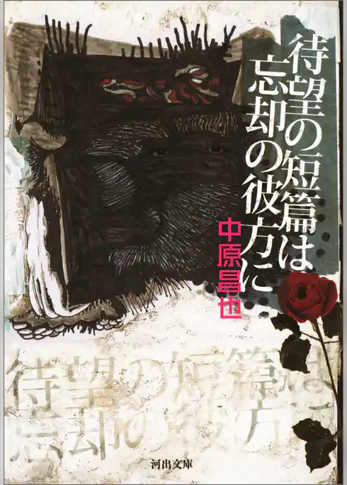 待望の短篇は忘却の彼方に