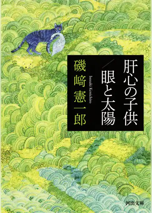 肝心の子供／眼と太陽