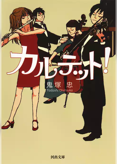 カルテット！
