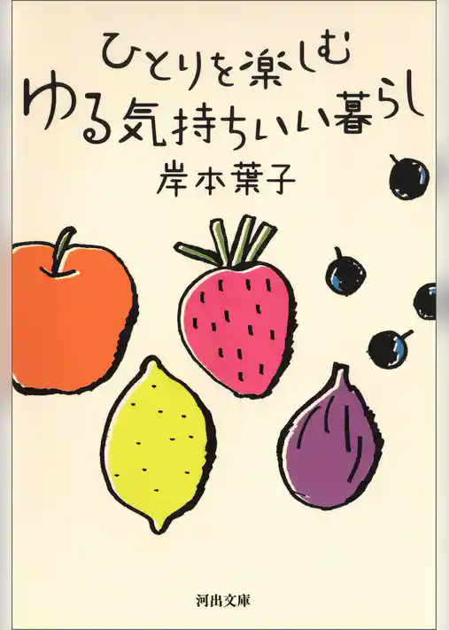 ひとりを楽しむ　ゆる気持ちいい暮らし