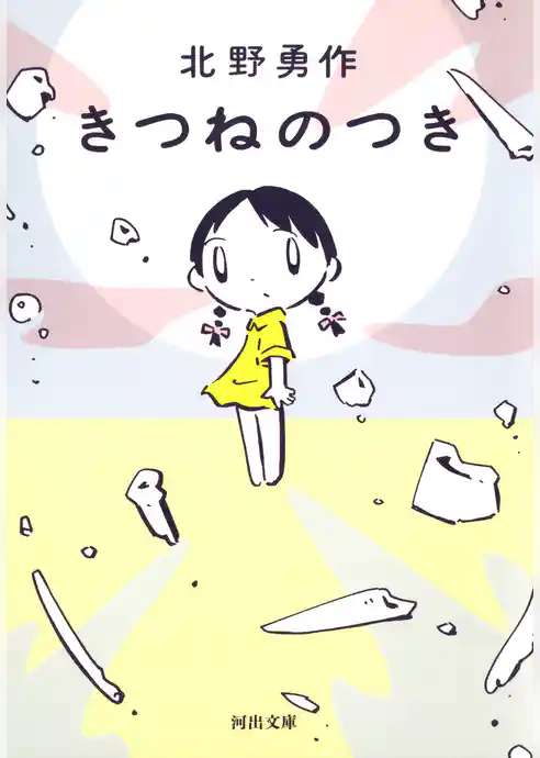 きつねのつき