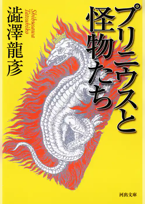 プリニウスと怪物たち