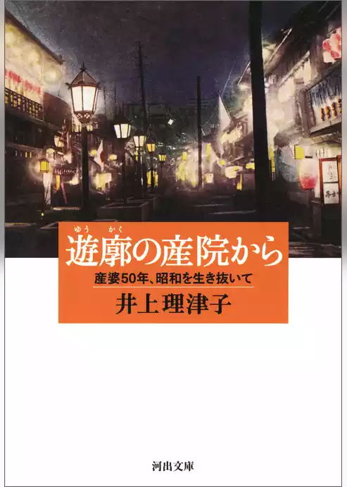 遊廓の産院から