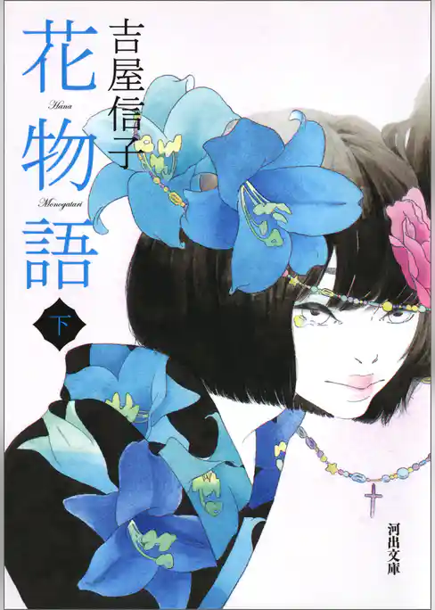 花物語