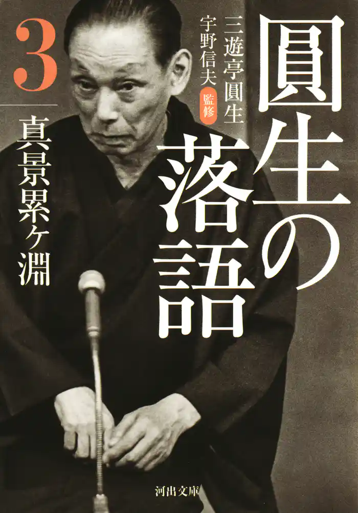 圓生の落語３　真景累ヶ淵