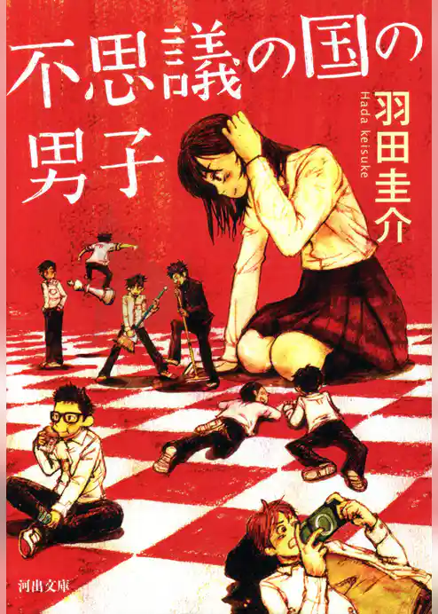 不思議の国の男子