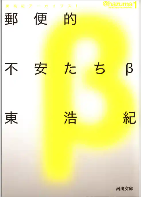 郵便的不安たちβ