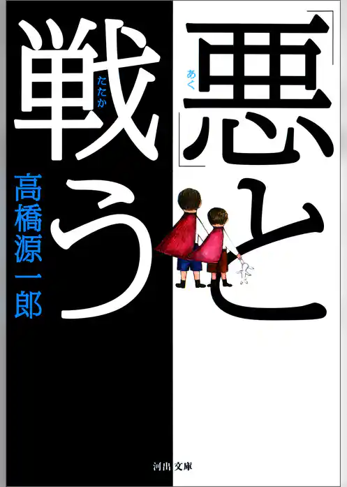「悪」と戦う