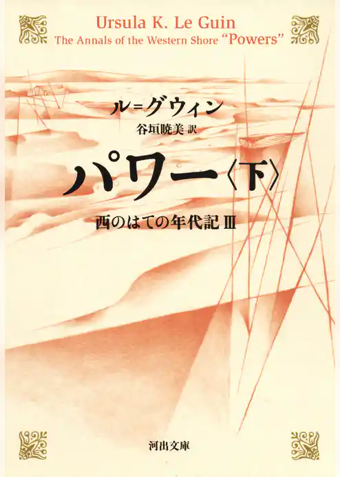 パワー　西のはての年代記III