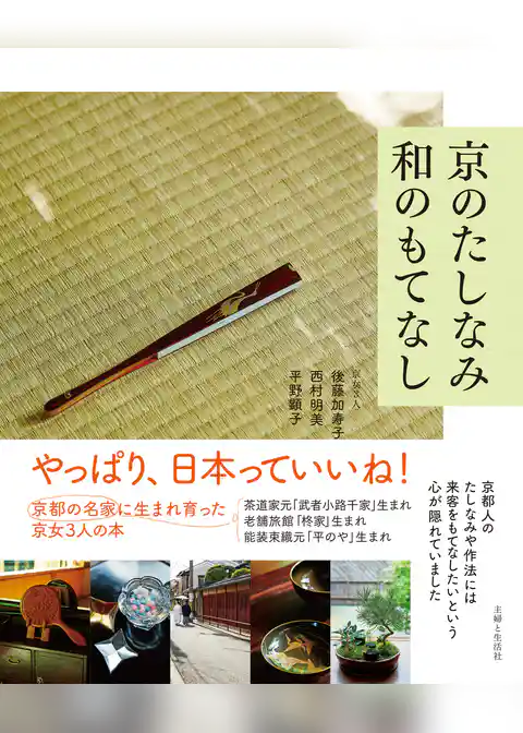 京のたしなみ　和のもてなし