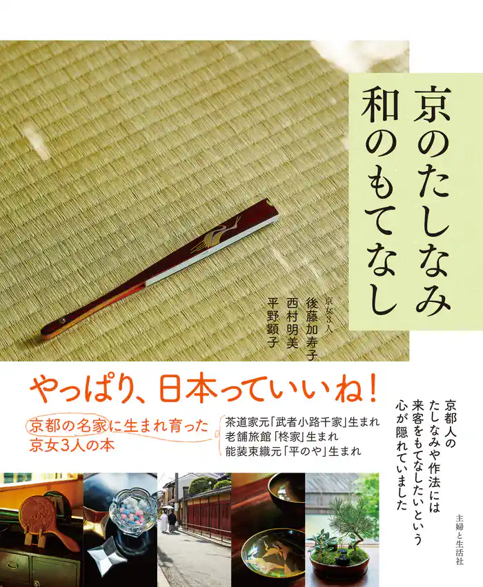 京のたしなみ　和のもてなし