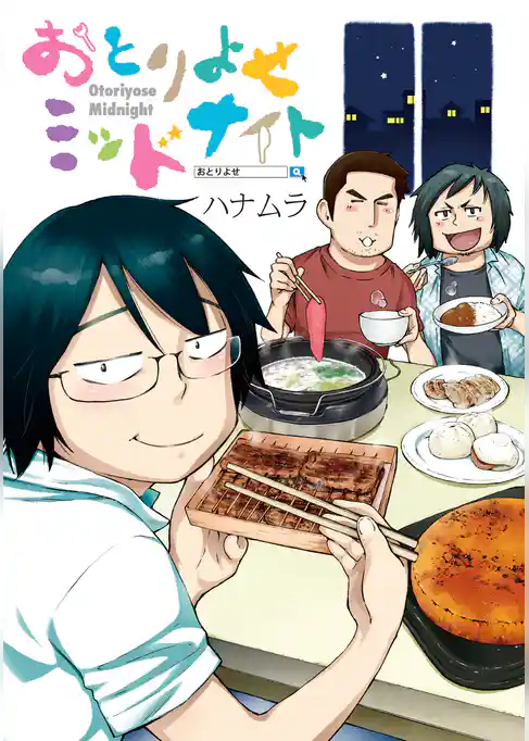 おとりよせミッドナイト