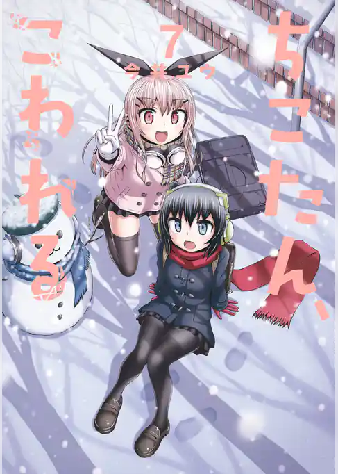 ちこたん、こわれる