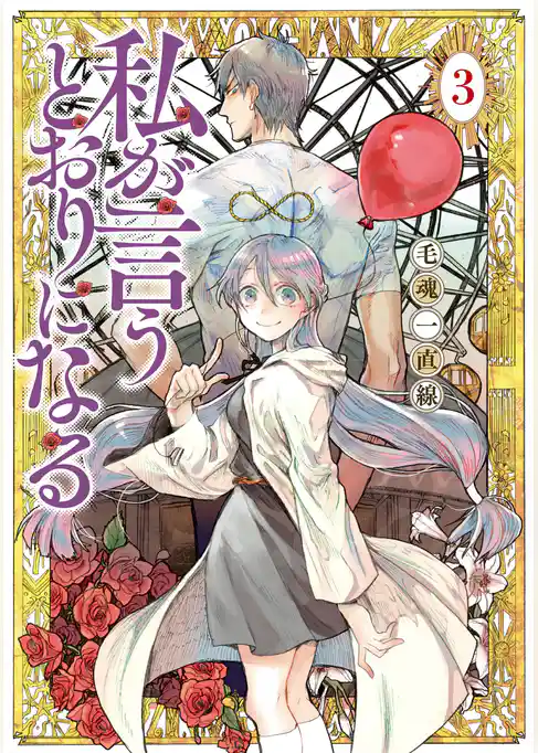 私が言うとおりになる