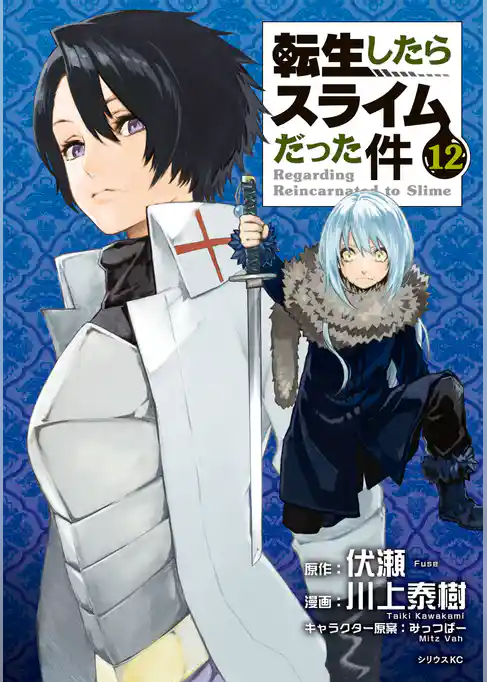 転生したらスライムだった件（１２）