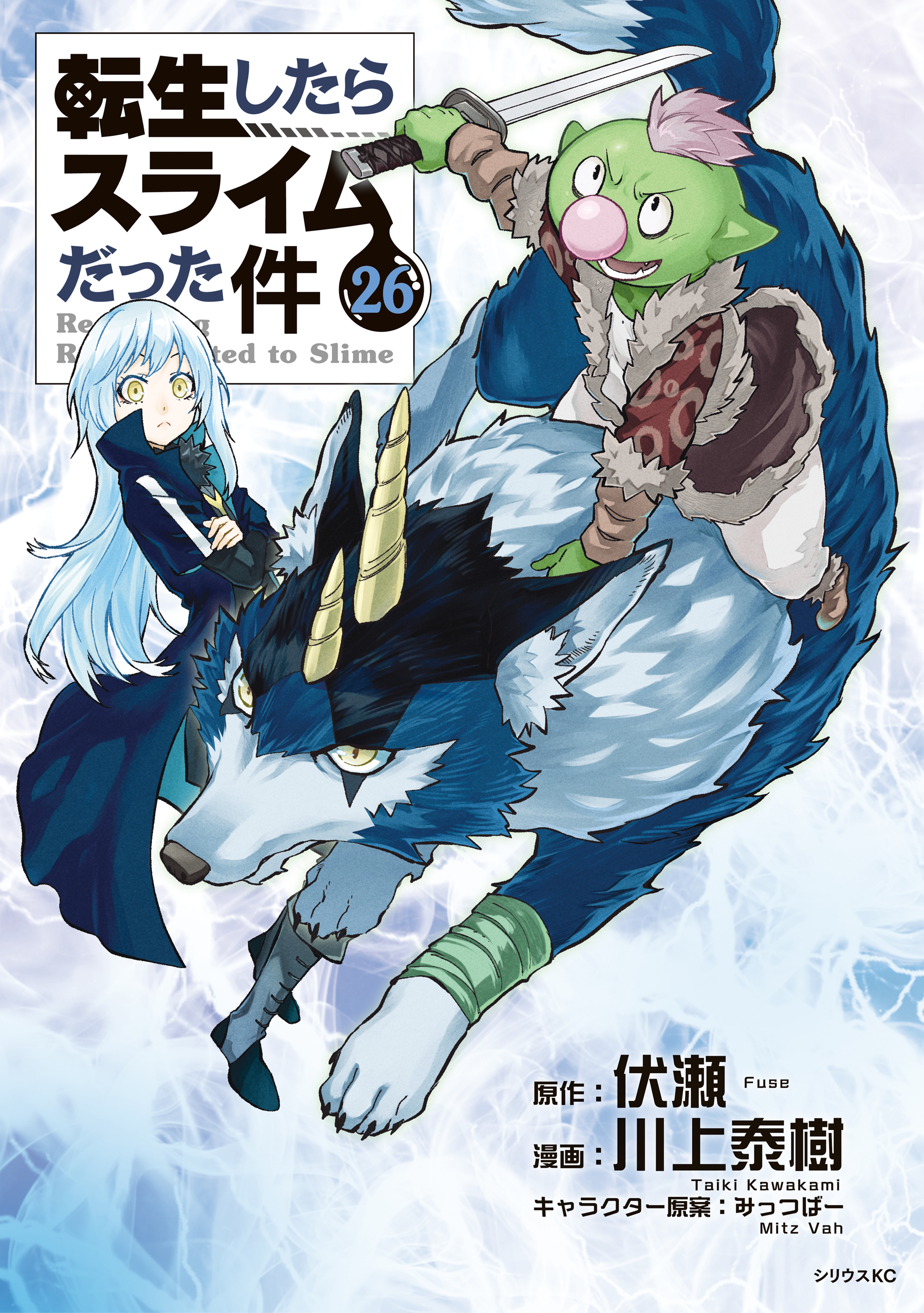 転生したらスライムだった件 1〜20巻+2冊 小説