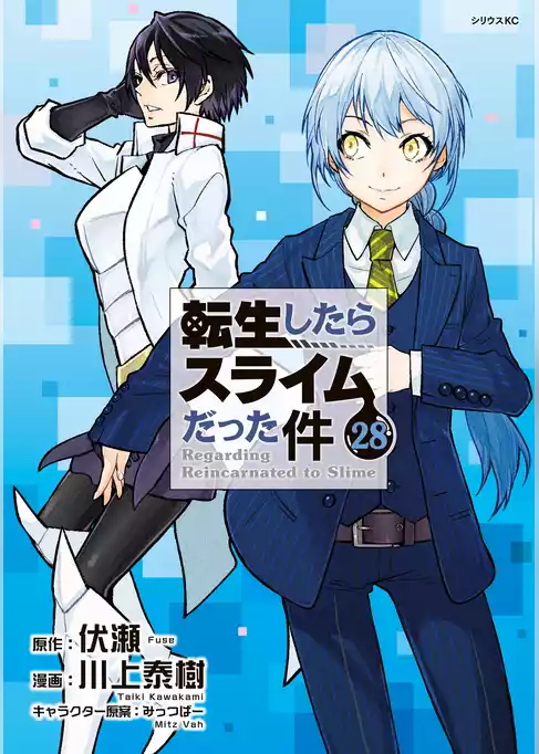 転生したらスライムだった件
