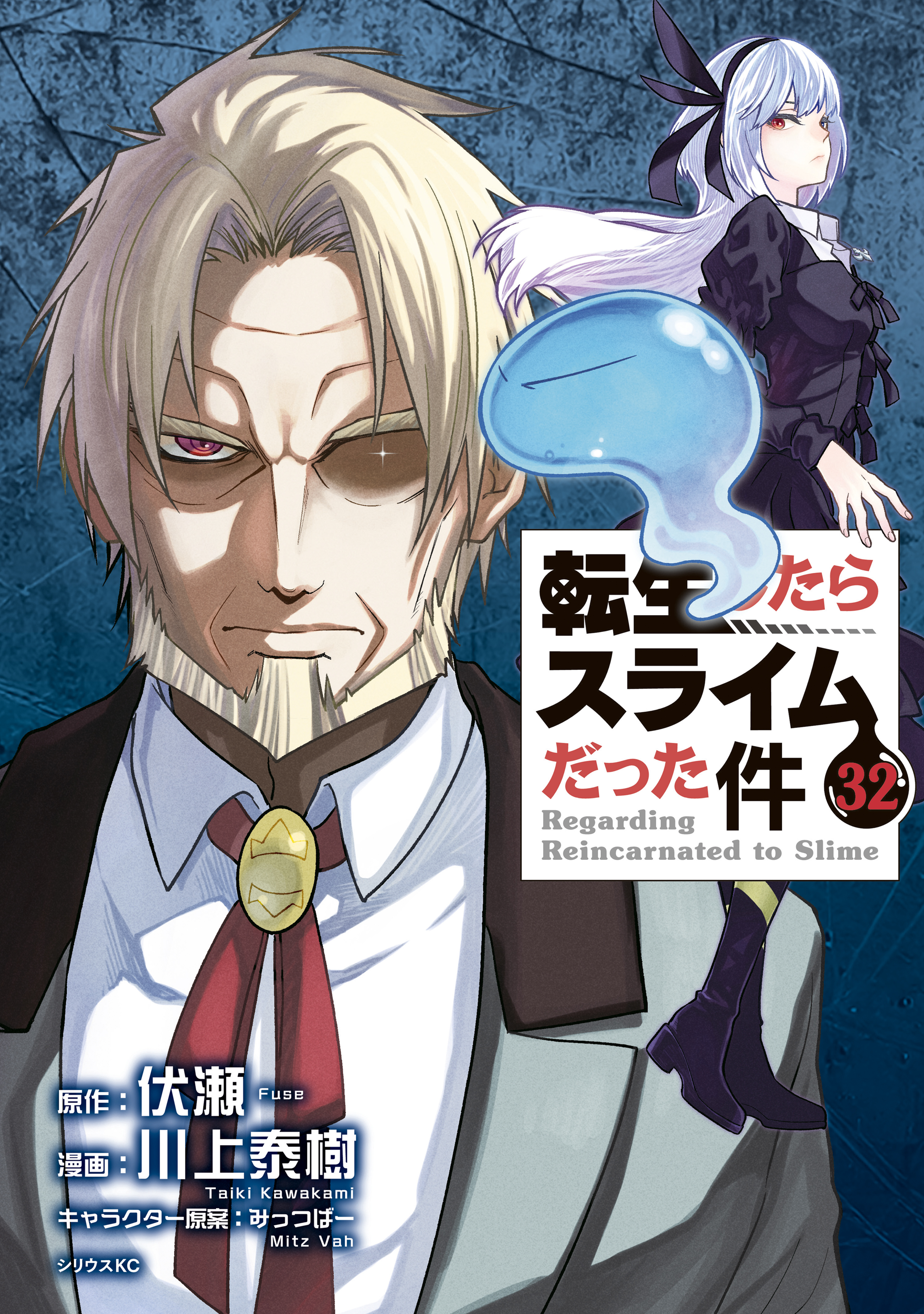 転生したらスライムだった件（32）(マンガ) - 電子書籍 | U-NEXT