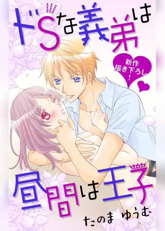 Love Jossie　ドSな義弟は昼間は王子